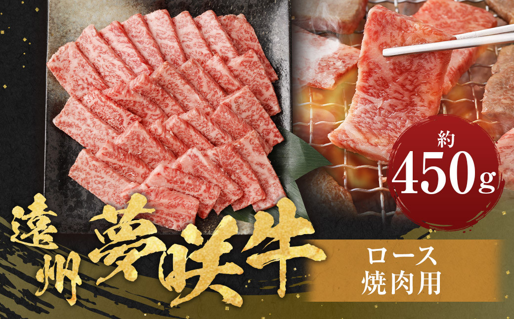 遠州夢咲牛 ロース 焼肉用 約450g×1パック 【ブランド牛】｜お肉 肉 牛肉 和牛 ロース 冷蔵 バーベキュー 焼き肉 国産