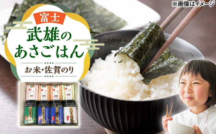 武雄のあさごはんセット【富士】（お米・佐賀のりセット）さがびより 夢しずく 棚田米 /株式会社 y's company（utsu