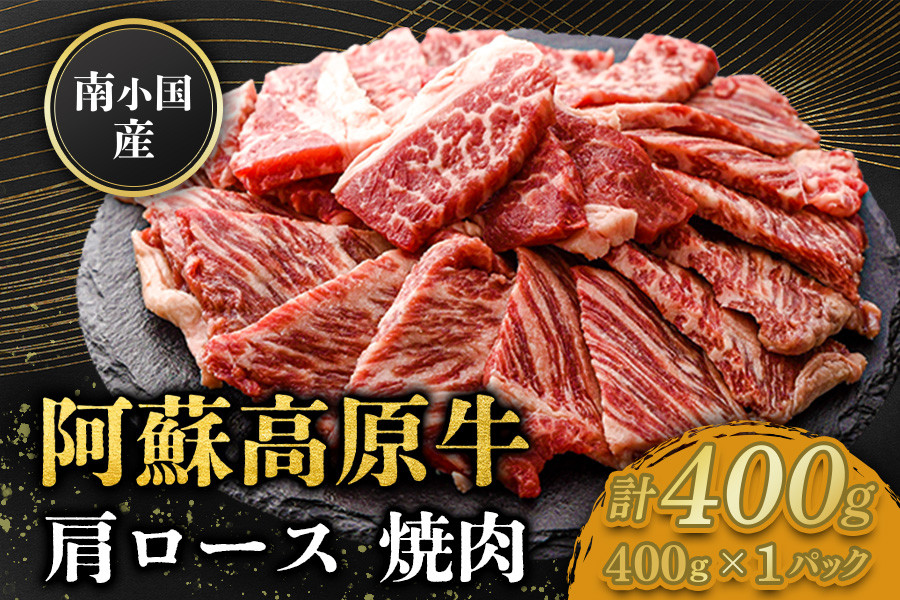 広大な自然で育まれた阿蘇高原牛の肩ロース焼肉をお届け!