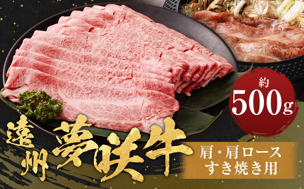 遠州夢咲牛 肩・肩ロース すき焼き用 約500g×1パック 【ブランド牛】｜ お肉 肉 牛肉 和牛 すき焼 ロース 冷蔵 国産
