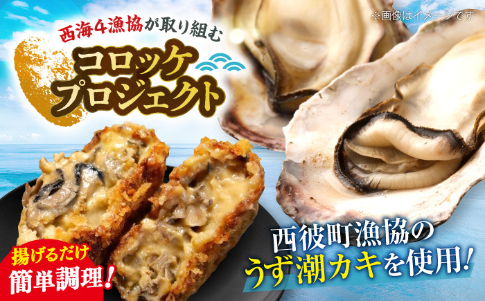 うず潮カキ クリーム コロッケ 10個