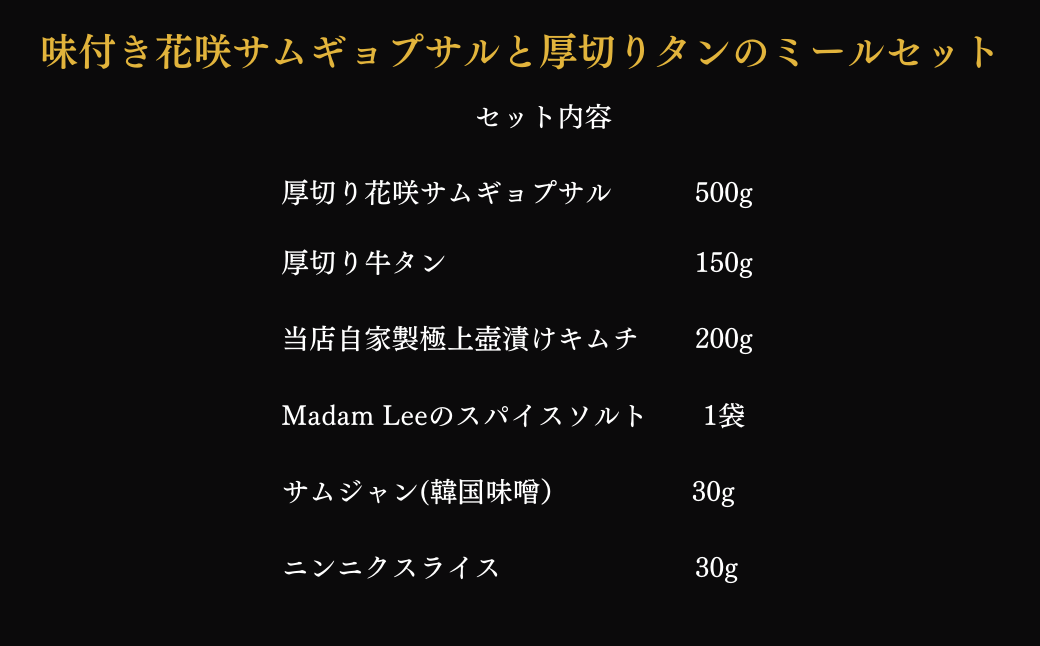【Madam Lee PREMIUMシリーズ】花咲サムギョプサルと厚切り牛タン PREMIUMセット