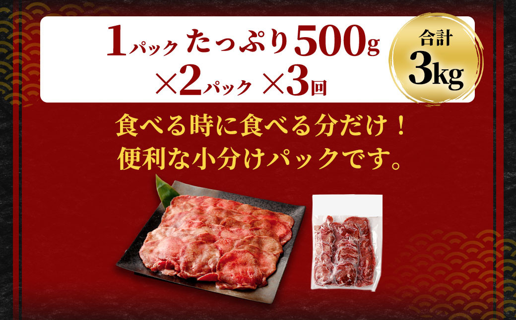 【3ヶ月定期便】薄切り 牛タン スライス 1kg(500g×2パック)×3回 合計3kg