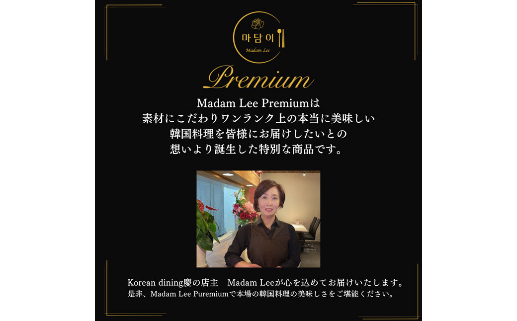 【Madam Lee PREMIUMシリーズ】花咲サムギョプサル PREMIUMセット