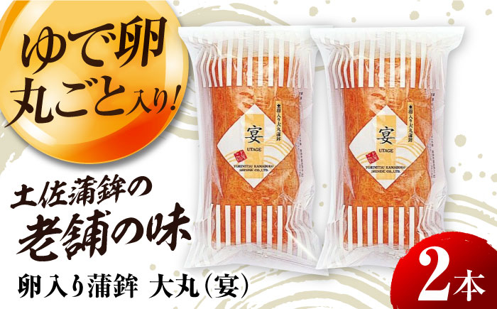 卵入り蒲鉾 大丸 (宴) 2本セット 高知名物巻物  [ATAC172]