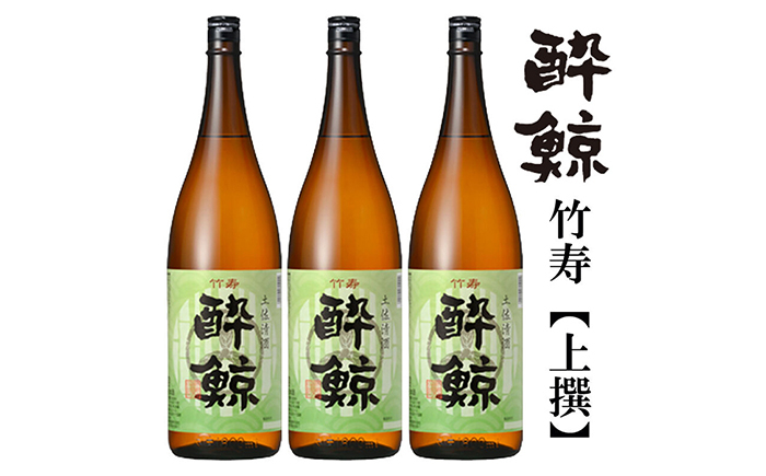 酔鯨 竹寿1800ml 3本 日本酒 地酒 【近藤酒店】 [ATAB017]