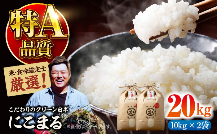 お米 にこまる 20kg（10kg×2袋）米・食味鑑定士×お米ソムリエ×白米ソムリエ