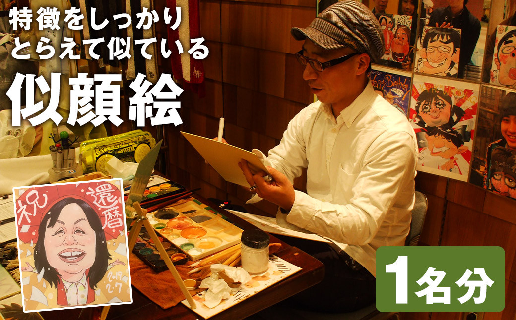特徴をしっかりとらえて似ている 似顔絵 1名分