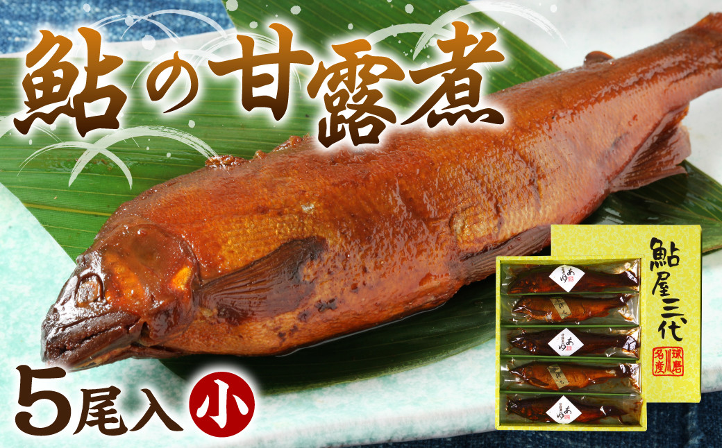 鮎の老舗頼藤商店「鮎の甘露煮(5尾入)小」