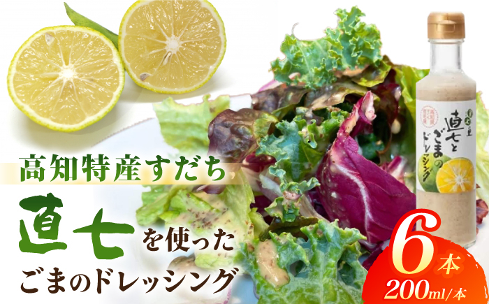 直七とごまのドレッシング200ml×6本  [ATAC403]