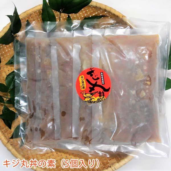 キジ丸丼の素 5個入り 冷凍 梼原町 ジビエ キジどん どんぶり 時短 お手軽 どんぶりご飯  [ATAC355]