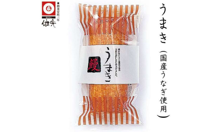 うまき (国産うなぎ使用) かまぼこ2本入 栄誉大賞受賞品  [ATAC173]