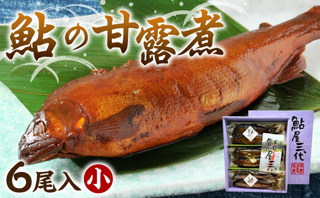 鮎の老舗頼藤商店「鮎の甘露煮(6匹入)小」