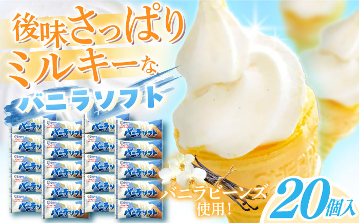 バニラソフト　20個入  アイス [ATAC222]