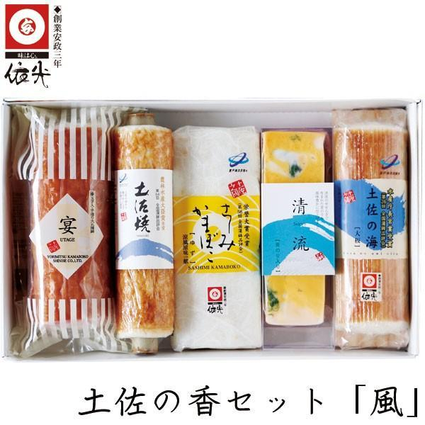 土佐の香セット 「 風 」 チクワ、蒲鉾、練り物等のセット  [ATAC195]