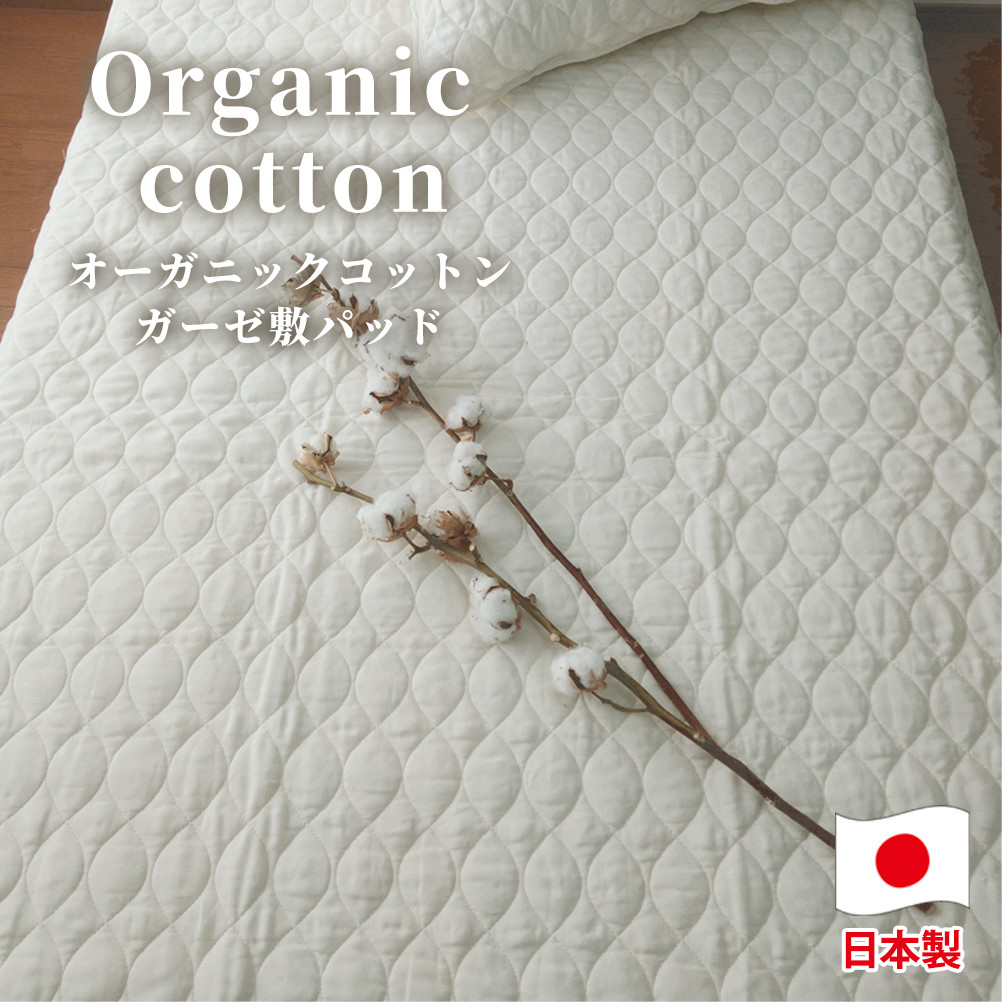 【ダブルサイズ】オーガニックコットンガーゼ敷きパッド ダブルサイズ 【キナリ】 