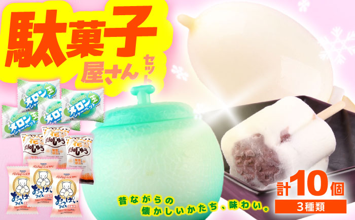 久保田 駄菓子屋さんセット アイス10個 アイス ギフト セット  [ATAC205]