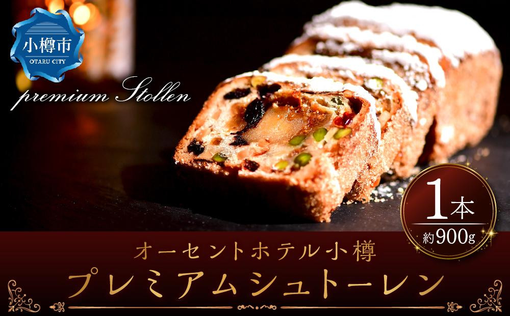 オーセントホテル小樽 「プレミアム シュトーレン」 1本 約900g
