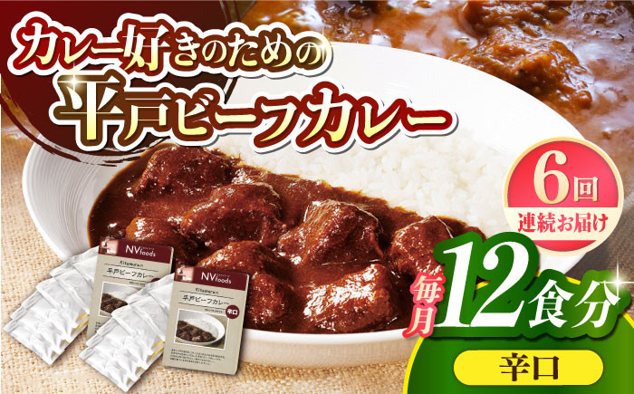 【40年の試行錯誤の結晶】平戸ビーフカレー12食セット（辛口） 平戸市 / カレー工房 NVfoods 