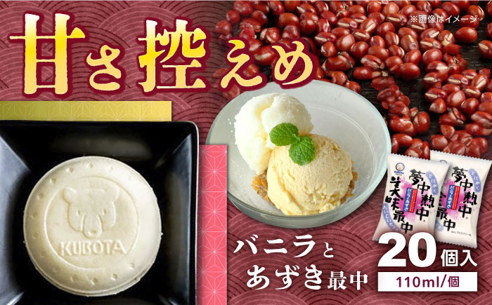 夢中熱中バニラとあずきの最中 20個入 アイス  [ATAC221]