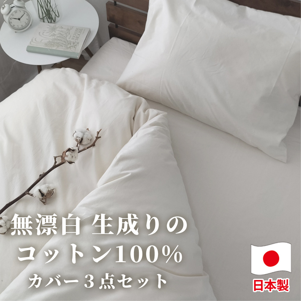 【シングルサイズ】無漂白綿100％ キナリ 掛けカバー・ボックスシーツ・枕カバーの3点セット