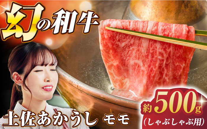 牛肉 肉 お肉 和牛 土佐和牛 国産 牛 もも モモ 赤身 高知 あかうし しゃぶしゃぶ すき焼き