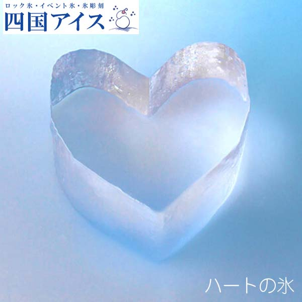 ハートの氷 20個セット カワイイハート型の氷 四国アイス  [ATAC376]