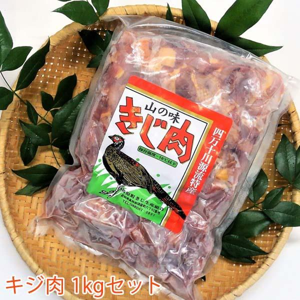 キジ肉 約1kgセット (手切りスライス肉約700g、ガラ約300g) 冷凍 梼原町 ジビエ きじがら 雉汁