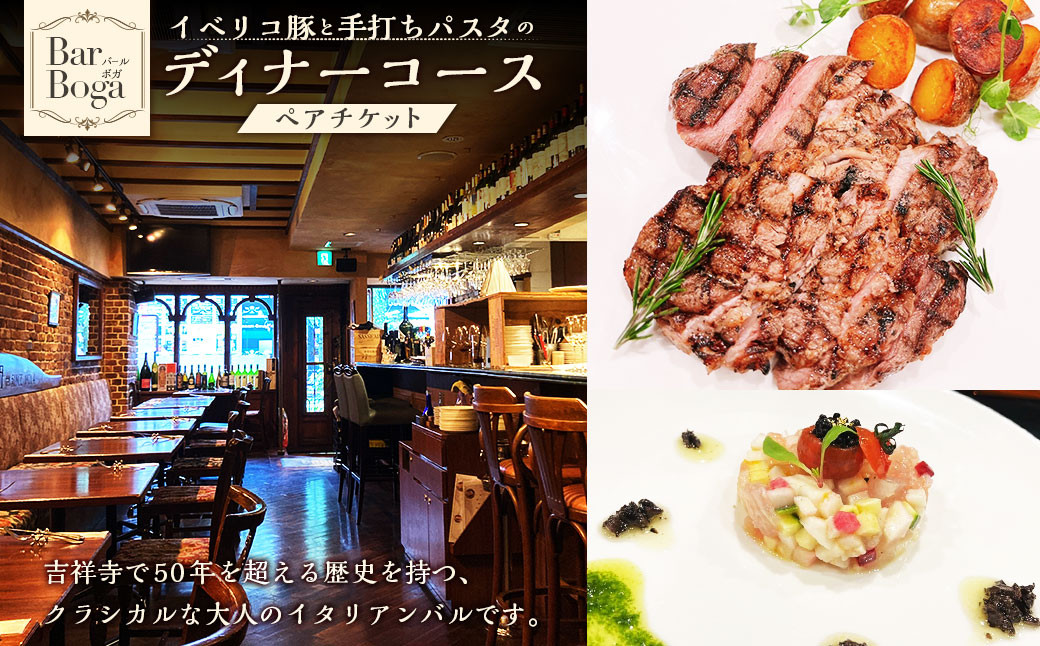 【Bar Boga】イベリコ豚と手打ちパスタのディナーコース ペアチケット