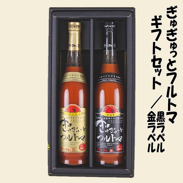 ぎゅぎゅっとフルトマ ギフトセット・金ラベル(糖度11度)&黒ラベル(糖度9度) | 池一菜果園 池トマト トマトジュース