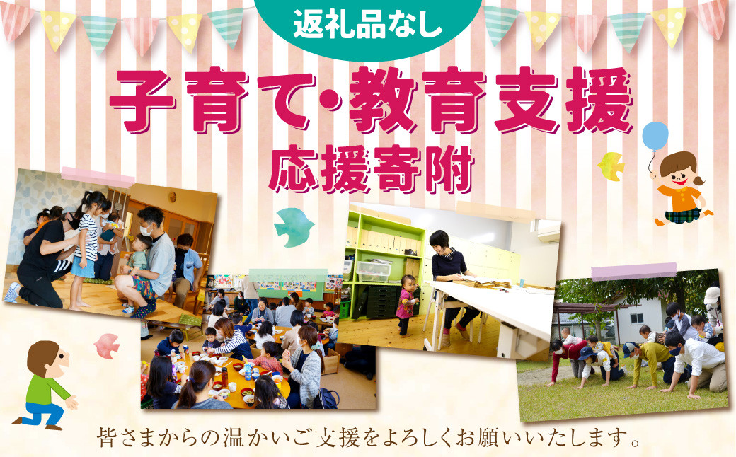【返礼品なし】岡山県奈義町『奈義町の子育て・教育支援』を応援してくださる皆さまからの温かいご支援をよろしくお願いいたします。