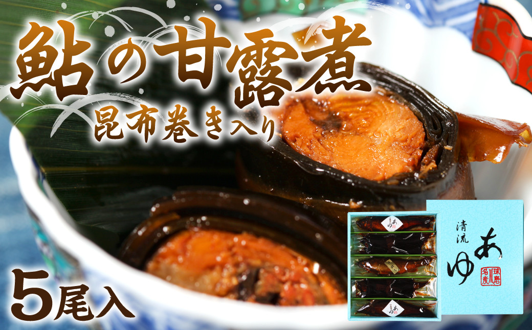 鮎の老舗頼藤商店「鮎の甘露煮昆布巻き入り5尾」
