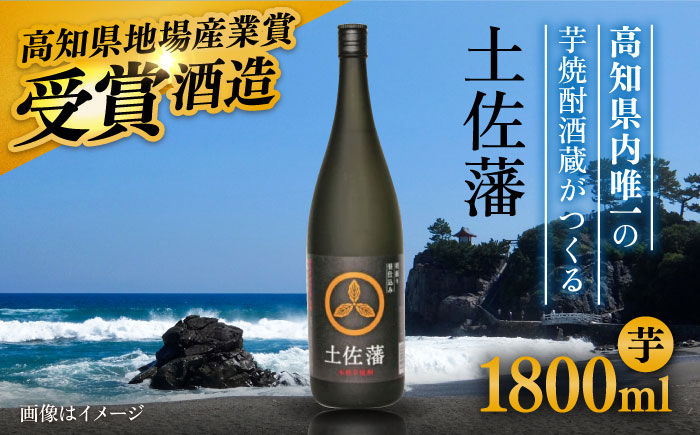 芋焼酎「土佐藩」1．8L 高知県地場産業賞受賞  [ATAC147]
