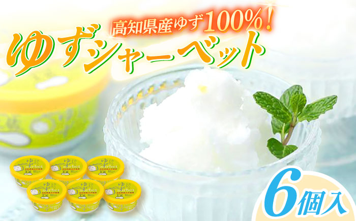 ゆずシャーベット6個 高知アイス 柚子 ユズ おいしいんだもの Made in 土佐  [ATAC370]