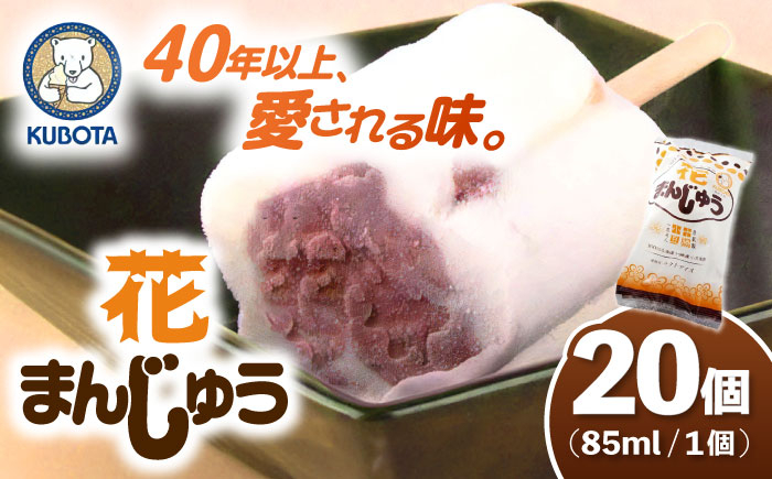 花まんじゅう 20個入 アイス  [ATAC226]