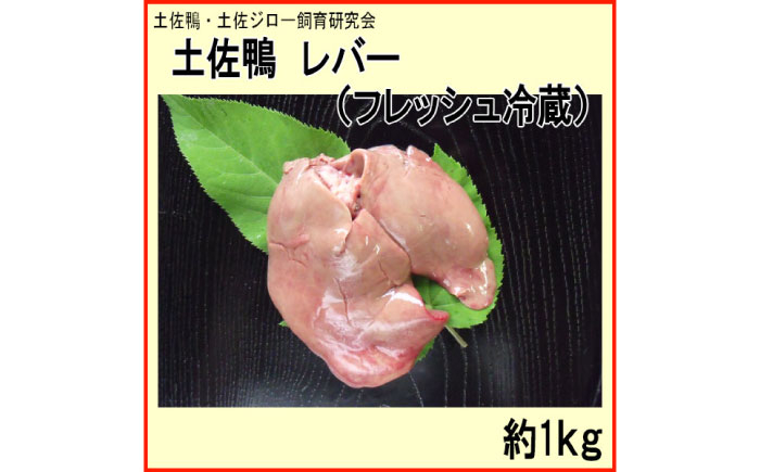 土佐鴨 レバー (フレッシュ冷蔵) 約1kg 土佐鴨 土佐ジロー飼育研究会  [ATAC591]