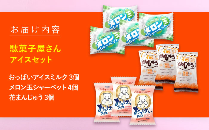 久保田 駄菓子屋さんセット アイス10個 アイス ギフト セット  [ATAC205]
