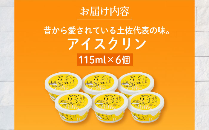 アイスクリン×6個 高知アイス 土佐の夏 Made in 土佐  [ATAC369]