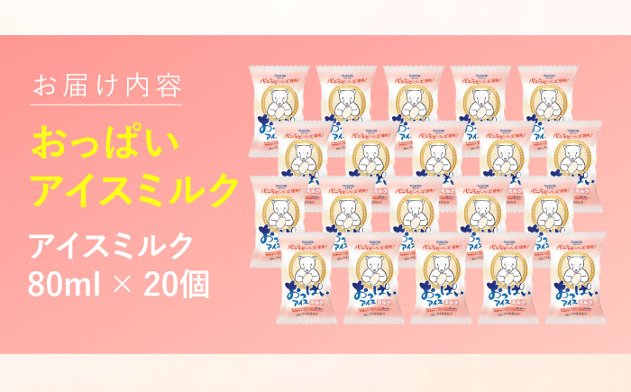 おっぱいアイスミルク 20個入 アイス 添加物不使用  [ATAC224]