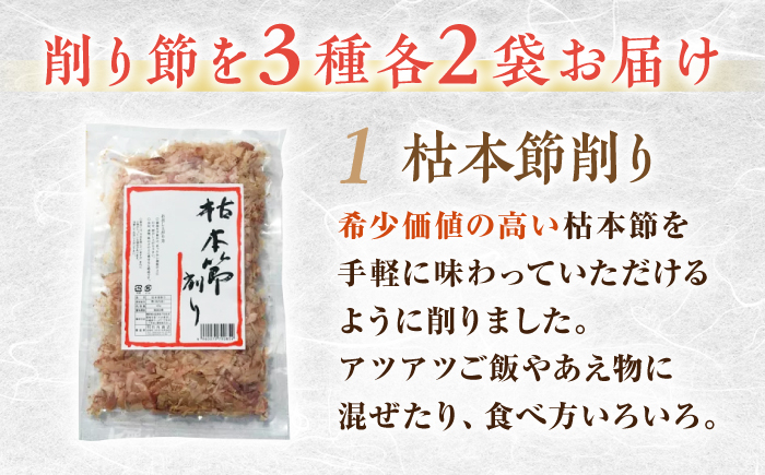 カツオ削り節 いろいろセット (枯本節削り (40g) 、土佐節花削り (40g) 、かつお新節削り (50g) 各2ヶ)