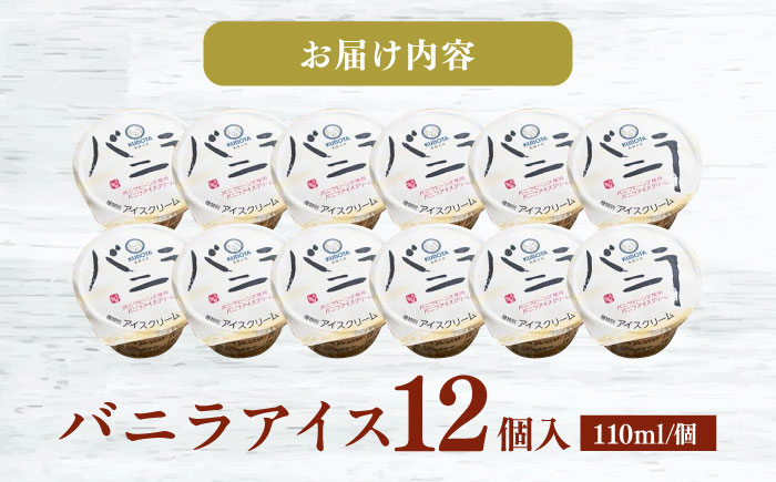 バニラアイスクリーム 12個入 アイス 添加物不使用  [ATAC216]