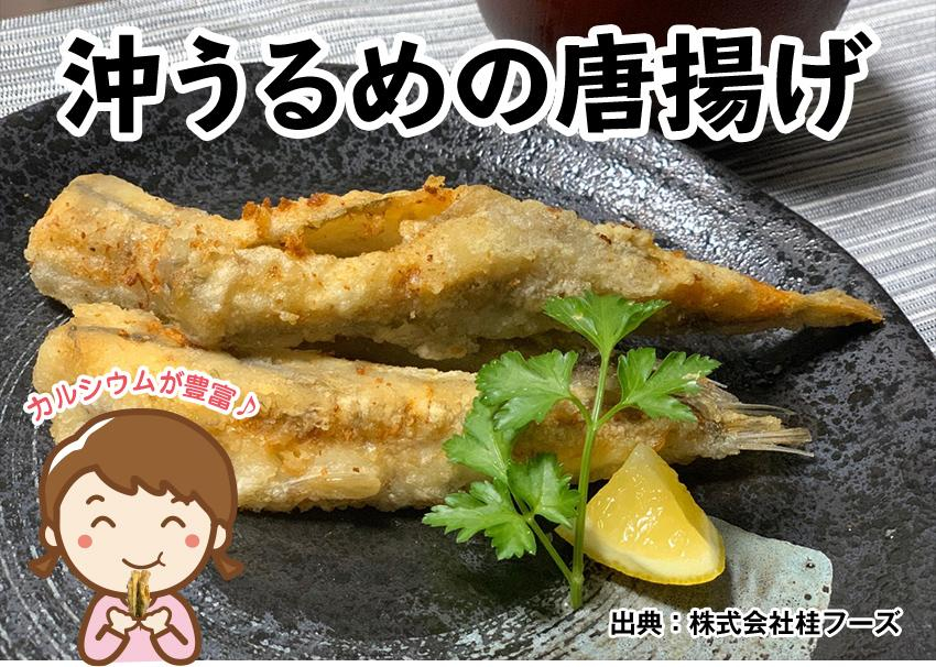 うるめ から揚げ からあげ フライ サンドイッチ おかず 晩ごはん 揚げ物 高知