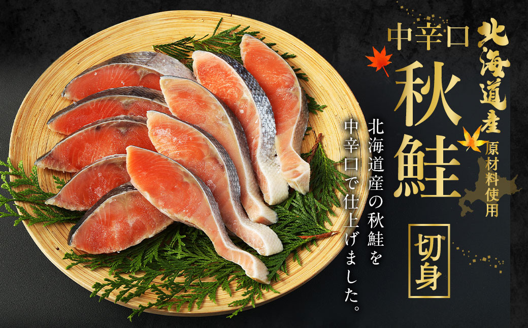 【北海道産原材料使用】【3ヶ月定期便】中辛口秋鮭切身 16切 合計48切