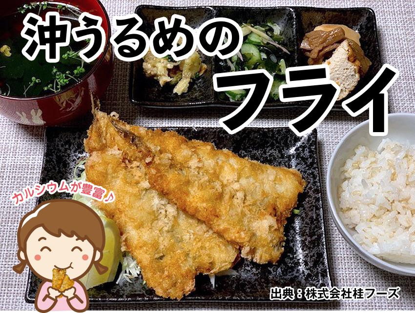 うるめ フライ サンドイッチ おかず 晩ごはん 揚げ物 高知