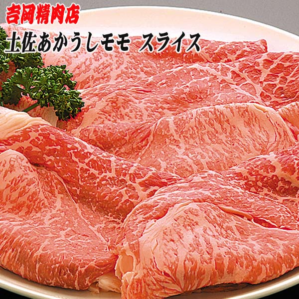 牛肉 肉 お肉 和牛 土佐和牛 国産 牛 赤身 高知 あかうし