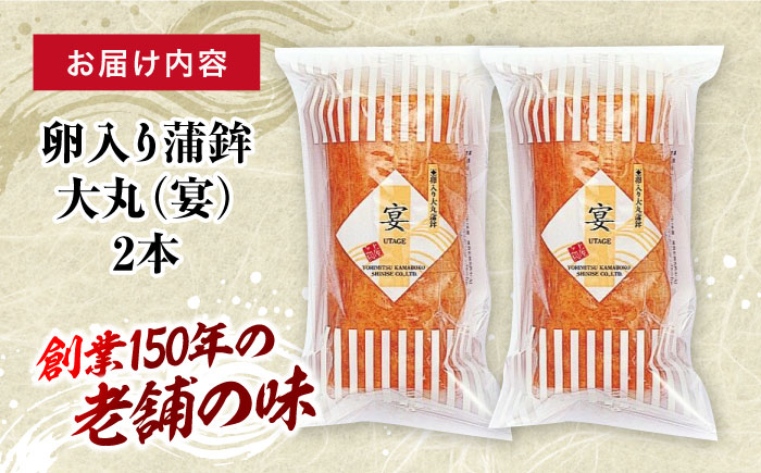 卵入り蒲鉾 大丸 (宴) 2本セット 高知名物巻物  [ATAC172]