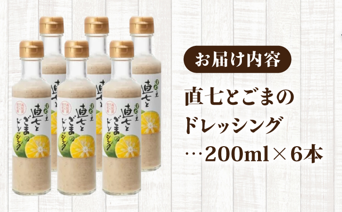 直七とごまのドレッシング200ml×6本  [ATAC403]