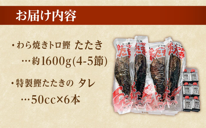 本場土佐久礼 わら焼きトロ鰹たたきLLセット 約10人前  [ATAC063]