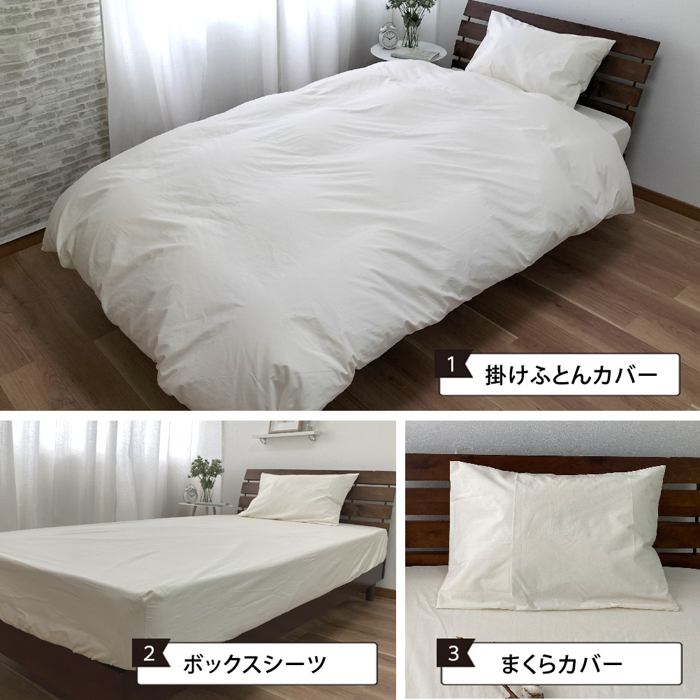 【シングルサイズ】無漂白綿100％ キナリ 掛けカバー・ボックスシーツ・枕カバーの3点セット