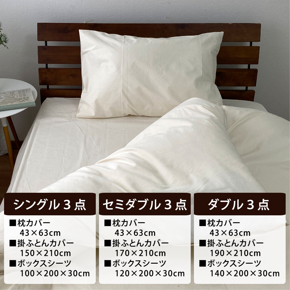 【シングルサイズ】無漂白綿100％ キナリ 掛けカバー・ボックスシーツ・枕カバーの3点セット